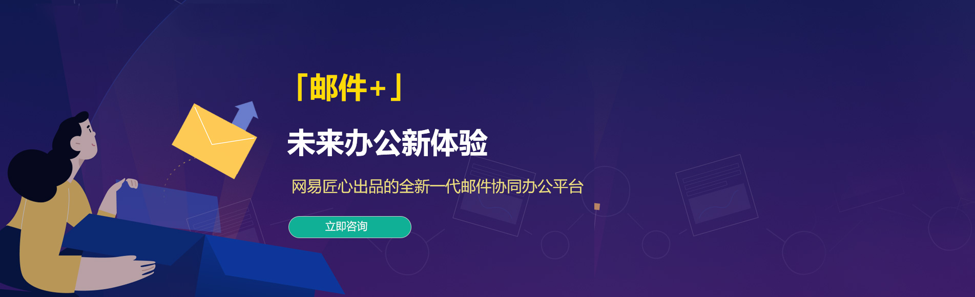 黄南网易企业邮箱