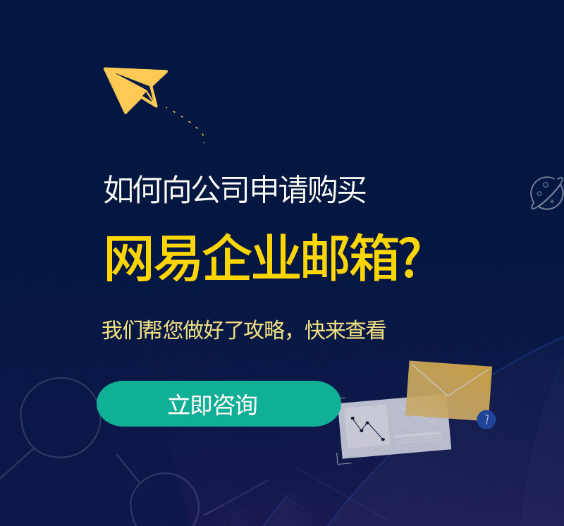 黄南网易企业邮箱