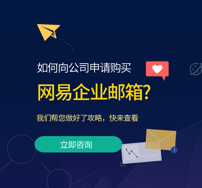 黄南网易企业邮箱